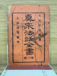 真宗法話全書 第13編