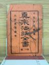 真宗法話全書 第13編