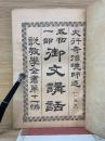 五帖一部御文講話  説教學全書第二編