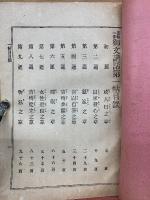 五帖一部御文講話  説教學全書第二編