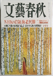文藝春秋　NHKの首領海老沢勝二　十月号