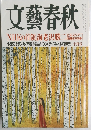 文藝春秋　NHKの首領海老沢勝二　十月号