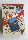 Who's Who　1988冬号　