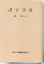 識字学校