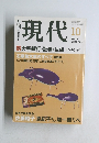 現代　2002年10月号　