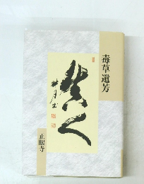 毒草遺芳　　正眼寺