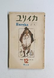 ユリイカ　1969年12月号　