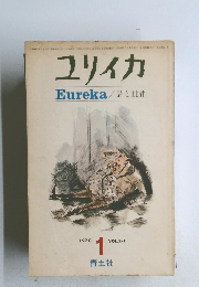 ユリイカ　Eureka / 詩と批評　1970 1 VOL.2-1