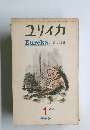 ユリイカ　Eureka / 詩と批評　1970 1 VOL.2-1