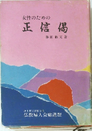 女性のための正信偈　