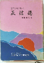 女性のための正信偈　