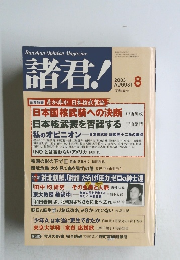 諸君!　2003年8月号　