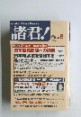 諸君!　2003年8月号　