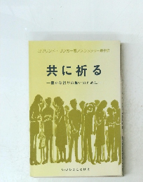 共に祈る一豊かな祈りの集いのために一