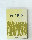 共に祈る一豊かな祈りの集いのために一