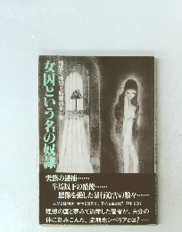 女囚という名の奴隷　残酷な拷問と恥辱の十一年