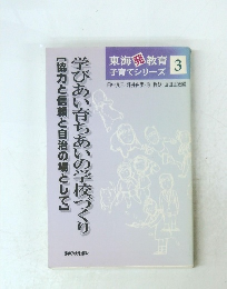 東海 教育 子育てシリーズ　3