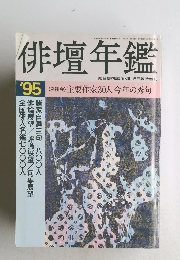 俳壇年鑑　1995年5月号