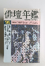 俳壇年鑑　1995年5月号