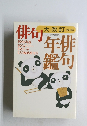 俳句　年俳鑑句　1995年12月号