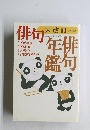 俳句　年俳鑑句　1995年12月号