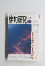 俳句研究　1995年8月号