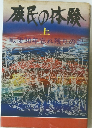 庶民の体験 上 戦後30年忘れ残りの記