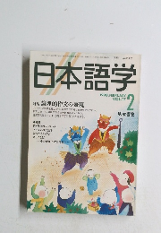 日本語学　1998年2月号　