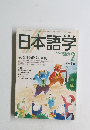 日本語学　1998年2月号　