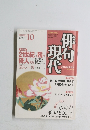 俳現台代　1999年10月号