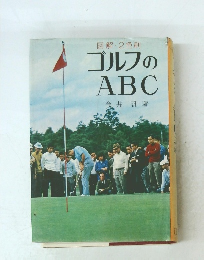 図解 2色刷 ゴルフの ABC