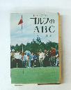 図解 2色刷 ゴルフの ABC