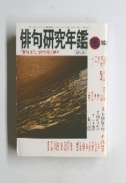 俳句研究年鑑　’95年版　