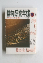 俳句研究年鑑　’95年版　