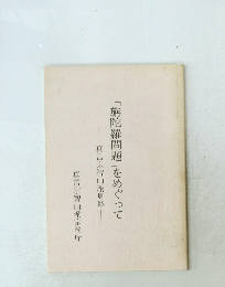 真言宗智山派見解 「旃陀羅問題」をめぐって