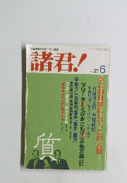 諸君!　平成16年