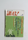 諸君!　平成16年