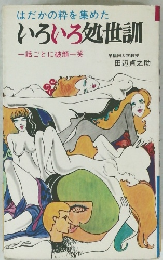 はだかの粋を集めた いろいろ処世訓 