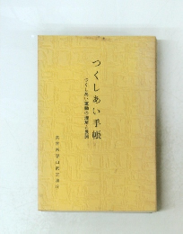 つくしあい運動の理解と展開 つくしあい手帳
