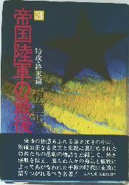 帝国陸軍の最後