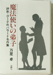 魔法使いの弟子評釈・ゲーテのバラード名作集