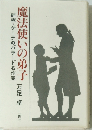 魔法使いの弟子評釈・ゲーテのバラード名作集