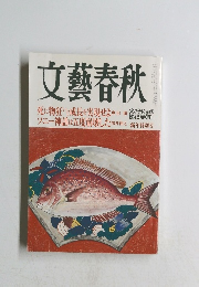 文藝春秋　2004年1月号