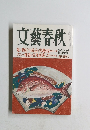 文藝春秋　2004年1月号