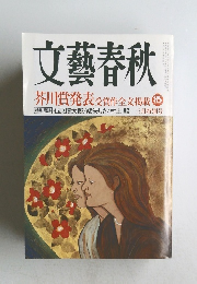 文藝春秋　芥川賞発表 受賞作全文掲載