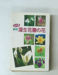 改訂版 箱根湿生花園の花