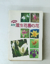改訂版 箱根湿生花園の花