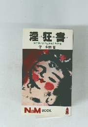 淫狂書　お釈迦さまの説かれた色の道