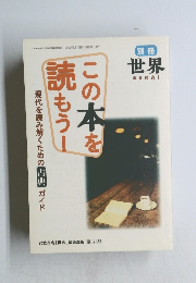 世界　675号　2000年5月号　この本を読もう！