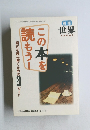 世界　675号　2000年5月号　この本を読もう！